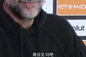 瓜迪奥拉发布会现场叫停鼓掌：周日赢了你们再使劲鼓集锦